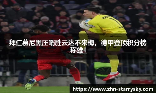 拜仁慕尼黑压哨胜云达不来梅，德甲登顶积分榜称雄！