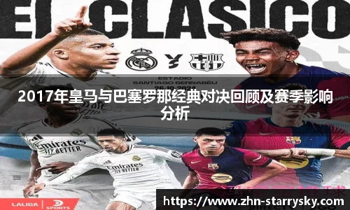 2017年皇马与巴塞罗那经典对决回顾及赛季影响分析