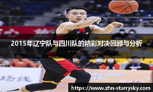 2015年辽宁队与四川队的精彩对决回顾与分析
