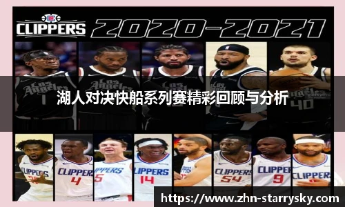 湖人对决快船系列赛精彩回顾与分析
