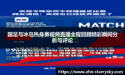 国足与冰岛热身赛视频直播全程回顾精彩瞬间分析与评论