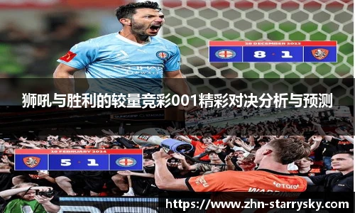 狮吼与胜利的较量竞彩001精彩对决分析与预测